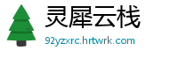 灵犀云栈